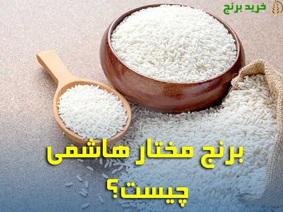برنج مختار هاشمی چیست