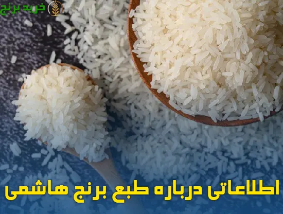 اطلاعاتی درباره طبع برنج هاشمی